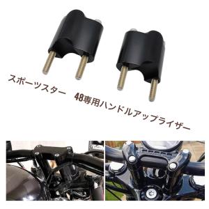 Harley-Davidson ハーレーダビッドソン スポーツスター 48 XL1200X 2010-2021 用 ハンドルアップライザー 2インチアップ プレゼント｜ハーレーパーツ専門店 中村屋