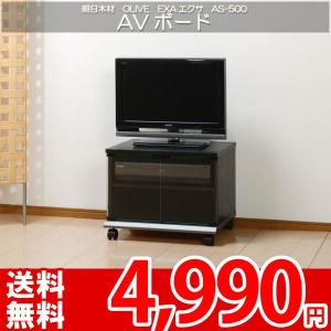 テレビボード テレビ台 AVラック  朝日OLIVE EXAエクサAS-500｜nakane