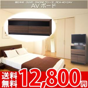 テレビボード テレビ台 AVラック 朝日OLIVE ラシーヌRCA-4012AV｜nakane