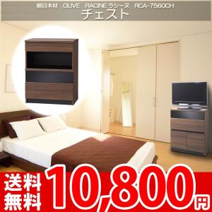 チェスト キャビネット 棚 ラック テレビ台 テレビラック AVボード 朝日木材OLIVE ラシーヌRCA-7560CH｜nakane