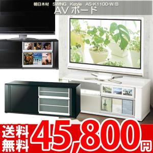 テレビボード テレビ台 AVラック 37〜47型対応 朝日SWING Kstyle AS-K1100-W B｜nakane