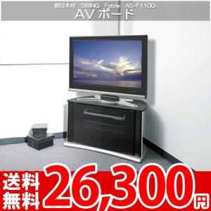 テレビボード テレビ台 AVラック 37〜47型対応 コーナーテレビ台 朝日SWING Fstyle AS-F1100｜nakane