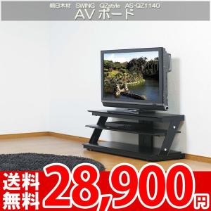 テレビボード テレビ台 AVラック 37〜47Ｖ型対応 ドライバーなしで組み立て 朝日SWING Qzstyle AS-QZ1140｜nakane