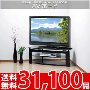 テレビボード テレビ台 AVラック 37〜47Ｖ型対応 安全設計の丸みテレビ台 朝日SWING AS-H950-B｜nakane