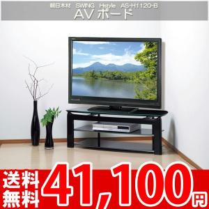 テレビボード テレビ台 AVラック 37〜47Ｖ型対応 安全設計の丸みテレビ台 朝日SWING AS-H1120-B｜nakane