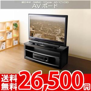 テレビボード テレビ台 AVラック 37〜42Ｖ型対応 奥行き極薄38cm 朝日SWING Yzstyle AS-YZ1030｜nakane