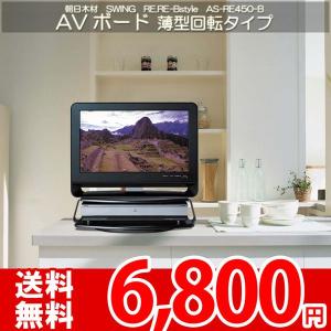 テレビボード テレビ台 13〜20型対応 持ち運べる 便利な回転式 朝日SWING RE.RE-Bstyle AS-RE450-B｜nakane