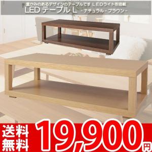 テーブルL LEDライト付 リビング インテリア LET-112 az｜nakane