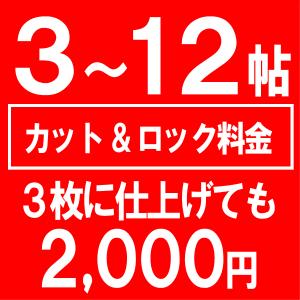 カーペット を希望サイズにカットします。３〜１２帖用カット＆ロック加工料  おしゃれ 安い｜nakane