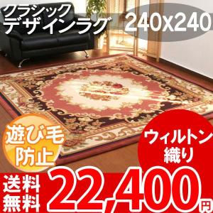 カーペット 四畳半 4畳半 輸入ラグ マット 240x240cm 絨毯 4.5帖 絨毯 ローズ ボンヌ633｜nakane