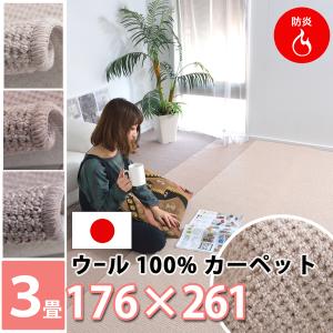 ウール100 カーペット じゅうたん 赤ちゃん 江戸間3畳 176 261 羊毛 床暖対応 防炎 有名な はさみで切れる Newプロパリ ホット カーペット対応 防ダニ抗菌 絨毯