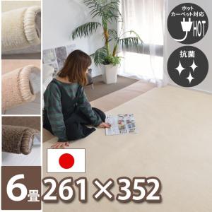 赤ちゃんにも安心 毛が抜けにくいカーペット 江戸間6畳 261 352 新品 防音 防炎 フリーカットok 床暖房対応 ホットカーペットカバー 抗菌 防 ダニ Newタッチ