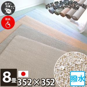 カーペット 江戸間 10畳 約352×440cm ラグ はっ水 防炎 防ダニ 抗菌