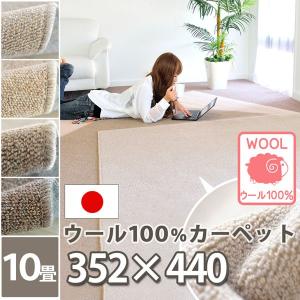 定価約10万円　日本ベターリビング株式会社のカーペット 日本ベターリビング 防炎 ウール100％ ラグ カーペット 床暖対応 10畳