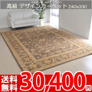 輸入絨毯 カーペット 六畳 6畳 絨毯 カーペット ラグ 6帖 パメラ｜nakane