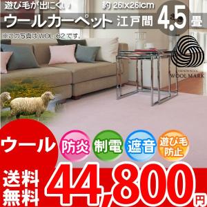 カーペット ウールカーペット ラグ 四畳半 4畳半 江戸間 4.5帖 絨毯 ウールポリッシャー｜nakane