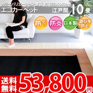 カーペット 十畳 10畳 カーペット ラグ 絨毯 江戸間 10帖 エコカット｜nakane