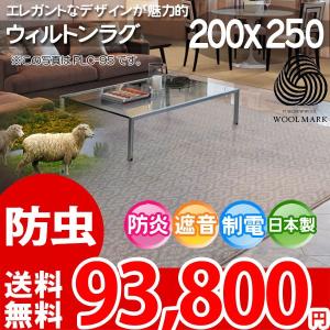 ラグ カーペット ラグ 防音 防虫 防炎 ウールラグ 200×250 アスパレス｜nakane