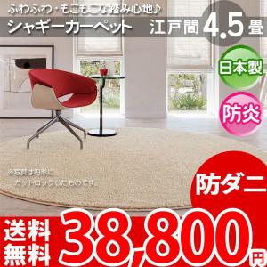 カーペット シャギー ラグ 四畳半 4畳半 4.5帖 カーペット 江戸間 絨毯 アスレイン｜nakane