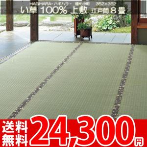 カーペット 夏用 イグサ い草 井草 江戸間 8畳 八畳 8帖 352x352cm 上敷 極め小町 ha｜nakane