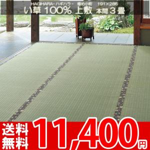 カーペット 夏用 イグサ い草 井草 本間 3畳 三畳 3帖 191x286cm 上敷 極め小町 ha｜nakane