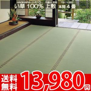 カーペット 夏用 イグサ い草 井草 本間 4畳 四畳 4帖 191x382cm 上敷 千曲川 双目 ha｜nakane