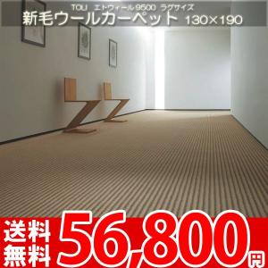 ラグ マット ウール 防汚 カーペット ラグ 東リ 130×190 エト9500｜nakane