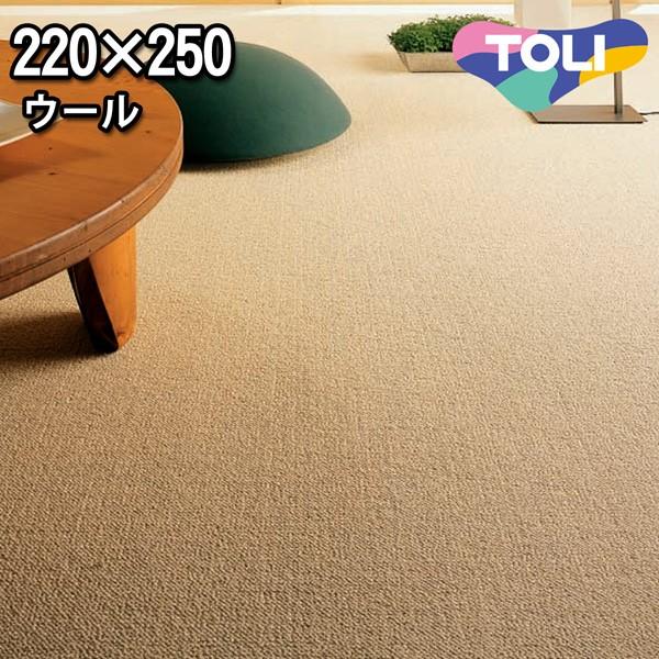 カーペット ラグ マット 高機能ウールラグ 220×250 東リ バーバークラフト