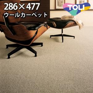 カーペット 7.5畳 本間 七畳半 ウールカーペット ラグ 7.5帖(286×477) 絨毯 東リ フレンドエージ