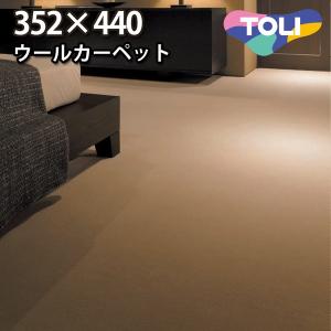 カーペット 江戸間 十畳 10畳 ウールカーペット ラグ 代引き不可 10帖 絨毯 東リ 352 440 ヴェルファー