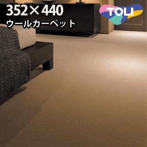 カーペット 江戸間 十畳 10畳 ウールカーペット ラグ 10帖(352×440) 絨毯 東リ ヴェルファー｜nakane