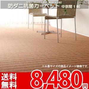 防汚カーペット 1畳 一畳 カーペット ラグ マット 中京間 1帖 絨毯 東リ サーベイヤー｜nakane