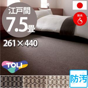 カーペット 七畳半 7畳半 防汚カーペット ラグ 江戸間 7.5帖(261×440) 絨毯 東リ  ミリティムII｜nakane