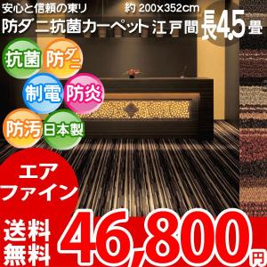 カーペット 長四畳半 長4畳半 防汚カーペット ラグ 江戸間 長4.5帖(200×352) 絨毯 東リ グッドホープ｜nakane