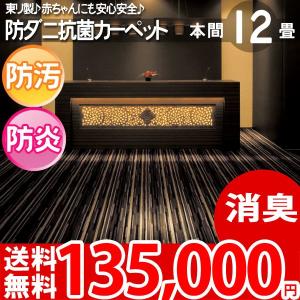 カーペット 12畳 十二畳 防汚カーペット ラグ 本間 12帖 絨毯 東リ グッドホープ｜nakane