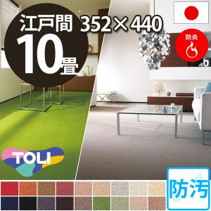 カーペット 防汚カーペット ラグ 十畳 10畳 江戸間 10帖(352×440) 絨毯 東リ レモード3｜nakane