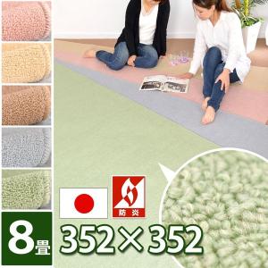 カーペット 8畳 冬用 防炎 おしゃれ 安い 無地 シンプル ラグマット 絨毯 マカループ