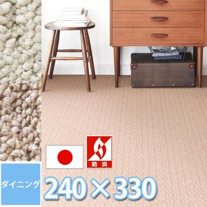 防ダニ 抗菌 消臭 ラグ 240×330 ダイニングテーブル用(8人掛け) 防炎 カーペット サンペンタゴン２・ニット｜nakane