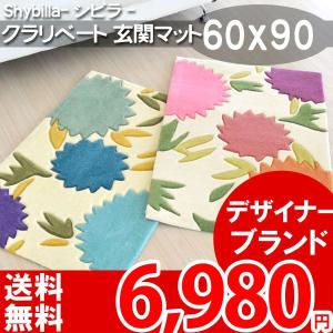 玄関マット 屋内 60x90cm シビラ shybilla ブランド マット クラベリート ni｜nakane