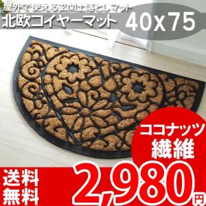 玄関マット ココヤシ 屋外 北欧 ミッドセンチュリー カフェ 雑貨 45×75 コイヤーマット 安い 花柄 ココナッツ イケムラ ナージュ