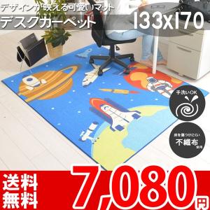 デスクカーペット ロケット 男の子用 学習机 マット 青色 入学準備 テスト勉強用 宇宙 133×170 マット 子供部屋 キッズスペース ギャラクシー｜nakane