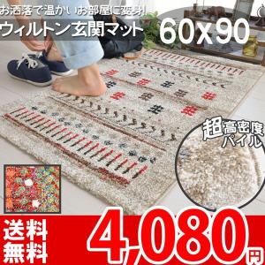 玄関マット ギャッベ風 60×90 ギャッベ柄 北欧 デザインマット エスニック 玄関ドア 室内マット 耐久性 可愛い マルア｜nakane