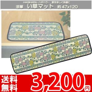 玄関マット イグサ い草 井草 マット ローズ柄 マット 47x120 涼華 ha｜nakane