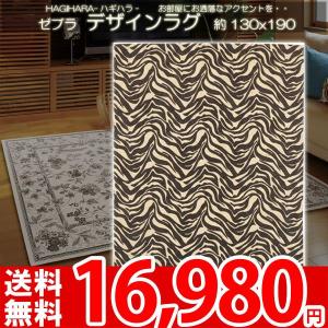 ラグ マット 輸入ラグ 輸入絨毯 130x190cm インポート ゼブラ ha｜nakane