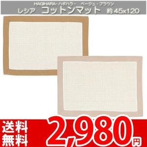 バスマット 綿 インド 玄関マット おしゃれ 約45x120cm レシア ha｜nakane