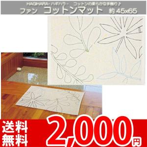 バスマット 綿 インド 玄関マット おしゃれ 約45x65cm ファン ha｜nakane