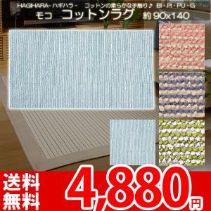 ラグ マット 綿 インド 夏 コットン ラグ 90x140 モコ ha｜nakane