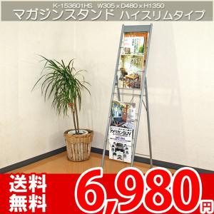 マガジンラック マガジンスタンド 雑誌をキレイに見やすく収納 ハイスリム 岩附 K-153601HS｜nakane