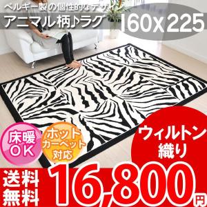 ラグ マット カーペット 輸入絨毯 アニマル柄 ラグマット インポート ラグ じゅうたん 160×225 AFRICA BALTA 4259090｜nakane