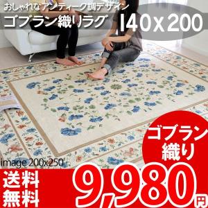 カーペット ラグ ホットカーペット 対応ラグ ゴブラン織りラグ 140x200cm プリムローズ ni｜nakane